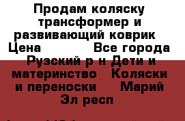 Продам коляску трансформер и развивающий коврик › Цена ­ 4 500 - Все города, Рузский р-н Дети и материнство » Коляски и переноски   . Марий Эл респ.